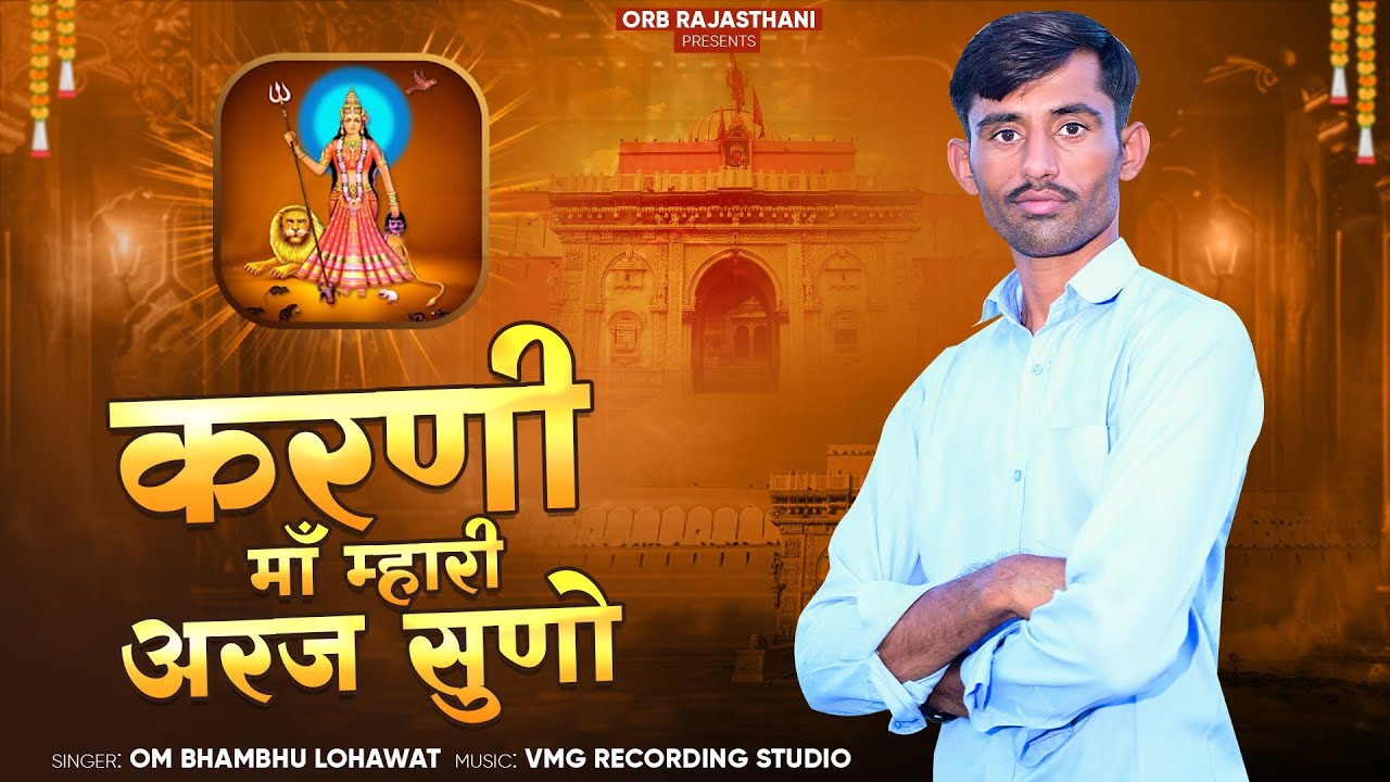 करणी माँ म्हारी अरज सूनो । Om Bhambhu Lohawat । karni Ma Mhari Araj Suno। karni mata new song 2024