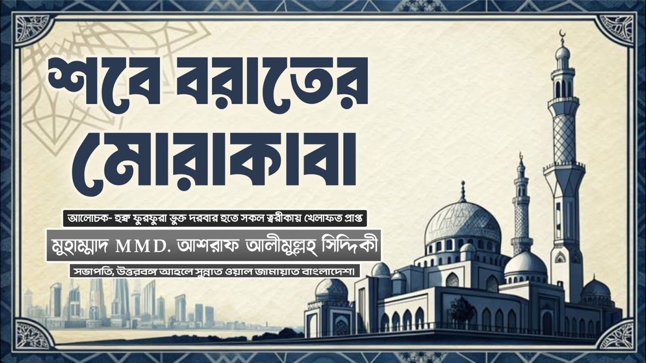 শবে বরাতের মোরাকাবা | ইসলামিক ওয়াজ শবে বরাত | sobe borat 2026 