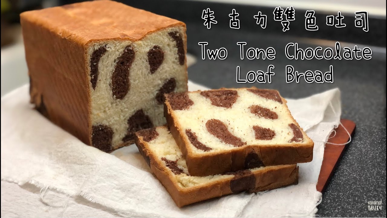 食譜教學｜朱古力雙色吐司 Two Tone Chocolate Loaf Bread