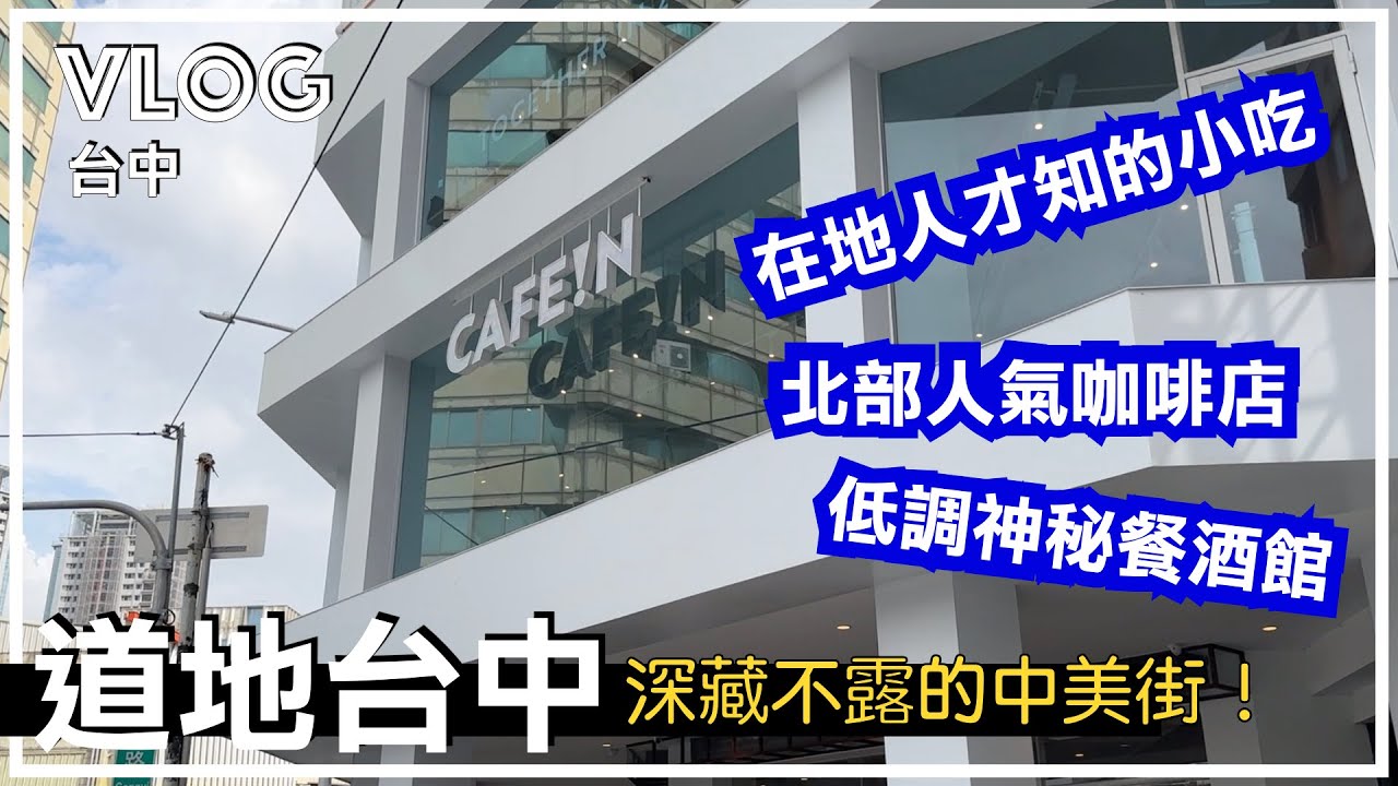 台中道地｜深入中美街吃在地人才知道的店｜在酒吧享受沈穩的微醺感｜探訪台北超人氣咖啡品牌店