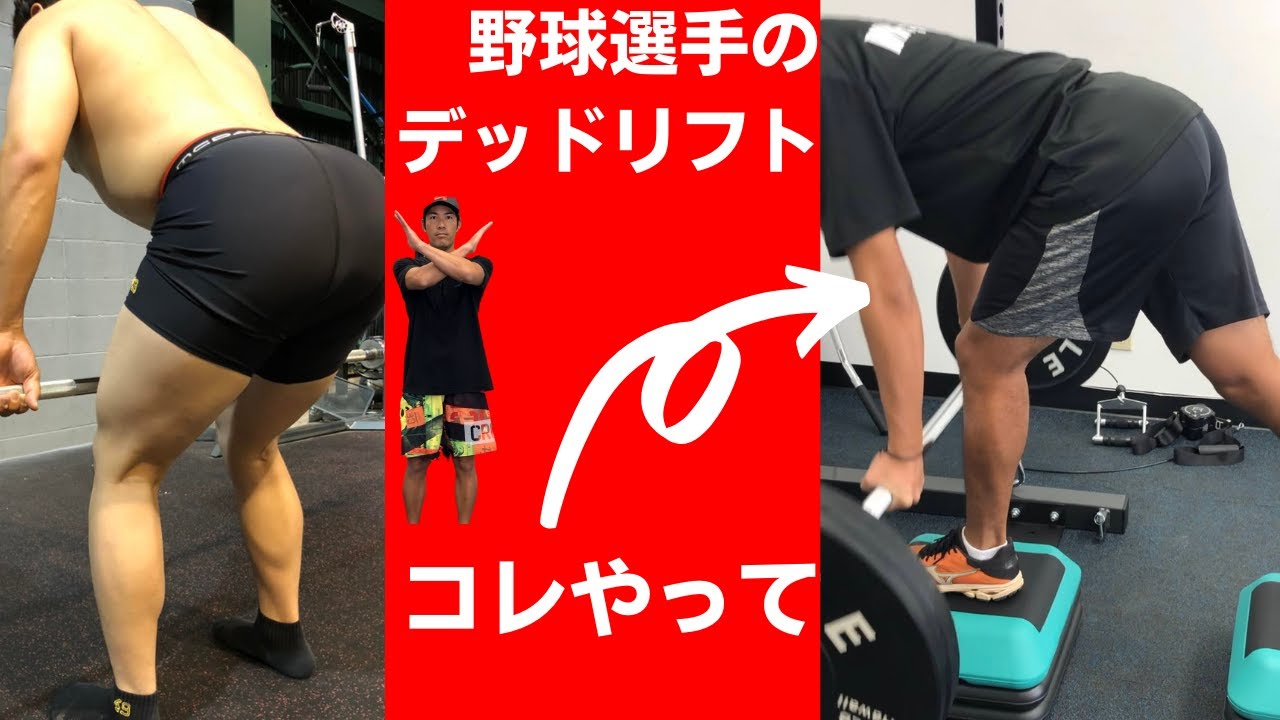 【野球選手のデッドリフト】両足デッドリフトよりこれが効く！片足デッドリフト