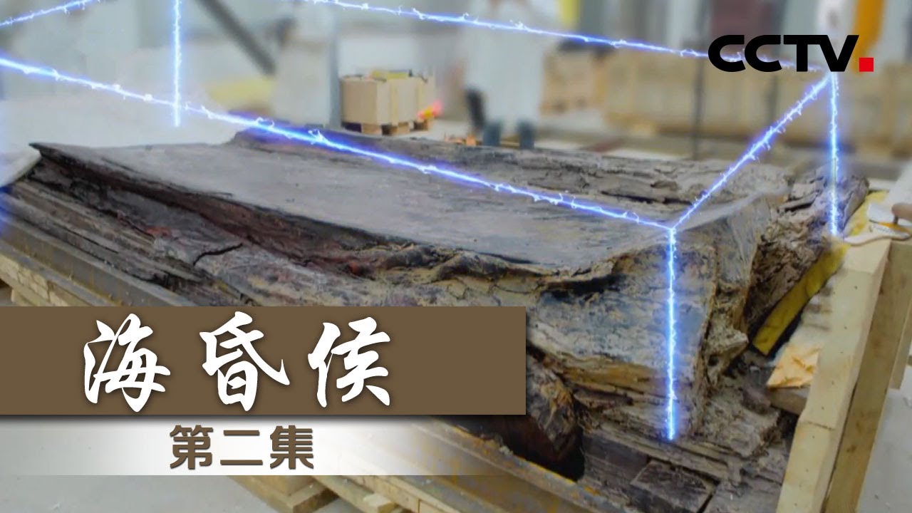 《海昏侯》EP2 中国迄今发现的一坑多棺木之最！——墓主寻踪【CCTV纪录】