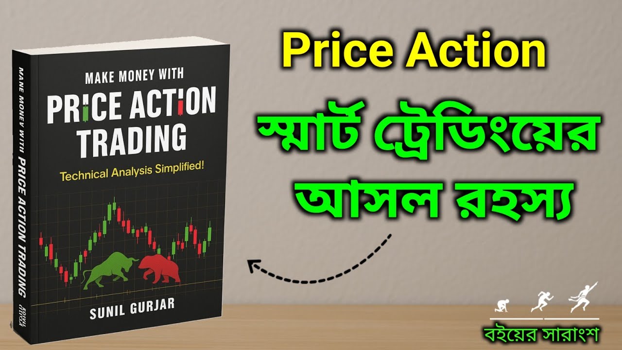 Price Action Trading Book Summary in Bengali | প্রাইস অ্যাকশন ট্রেডিং শেখার আসল রহস্য 📈🔥