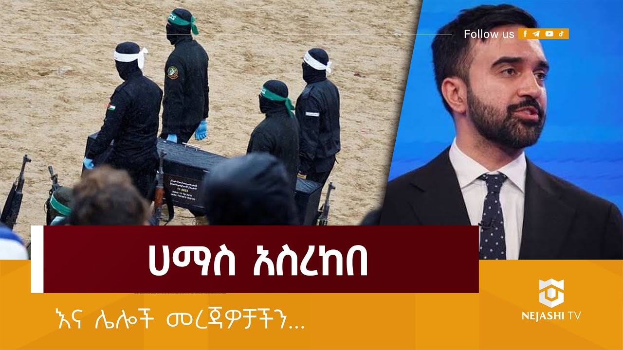 ሀማስ አስረከበ // ነጃሺ መረጃ // Nejashi Daily News