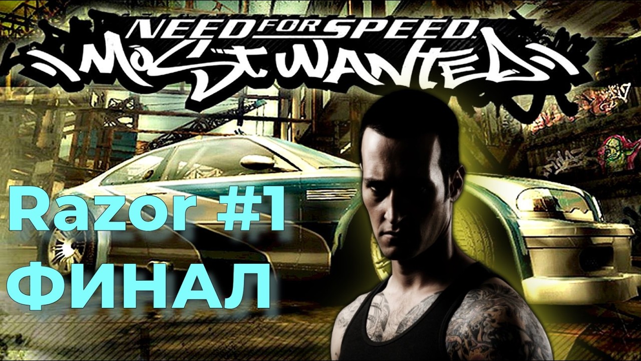 Need For Speed: Most Wanted (SE). Серия №25 - Финальный заезд. Гонки с особенностями.