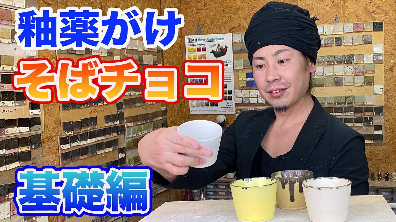 【陶芸・釉薬がけレッスン2】　『プロの陶芸家の蕎麦チョコの釉薬がけ』