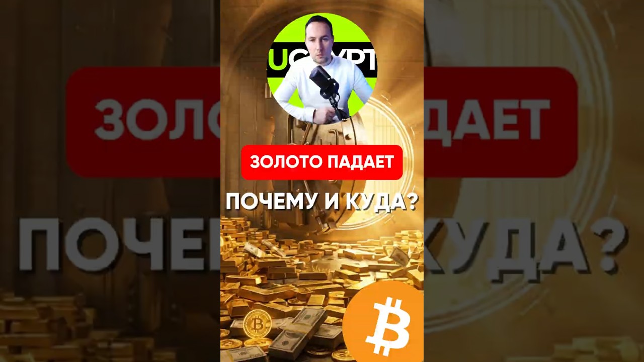 🔥 ЗОЛОТО ПАДАЕТ И ВОТ ПОЧЕМУ! Мировой кризис 2026 #золото #xau #gold #xaut