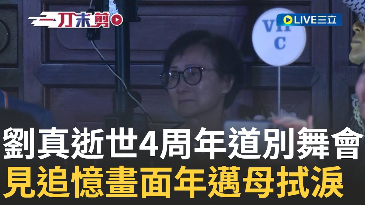 "想和她正式道別" 劉真逝世4周年！搭檔25年舞伴李志堯在"時代盃"表演致敬 劉真父母皆到場  見昔日劉真追憶畫面 年邁母眼眶泛紅拭淚 │【娛樂星世界】20240721│三立新聞台