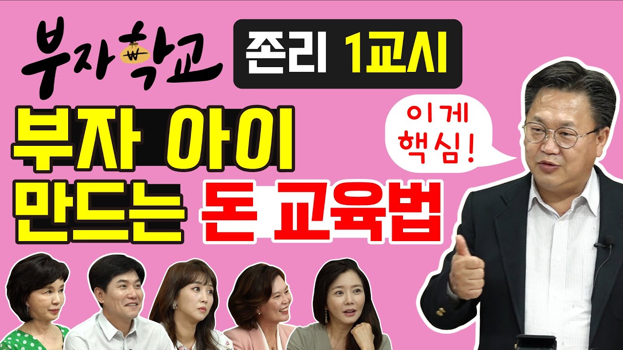 [부자학교] 존리1교시 (내 아이 부자 만드는 교육법)