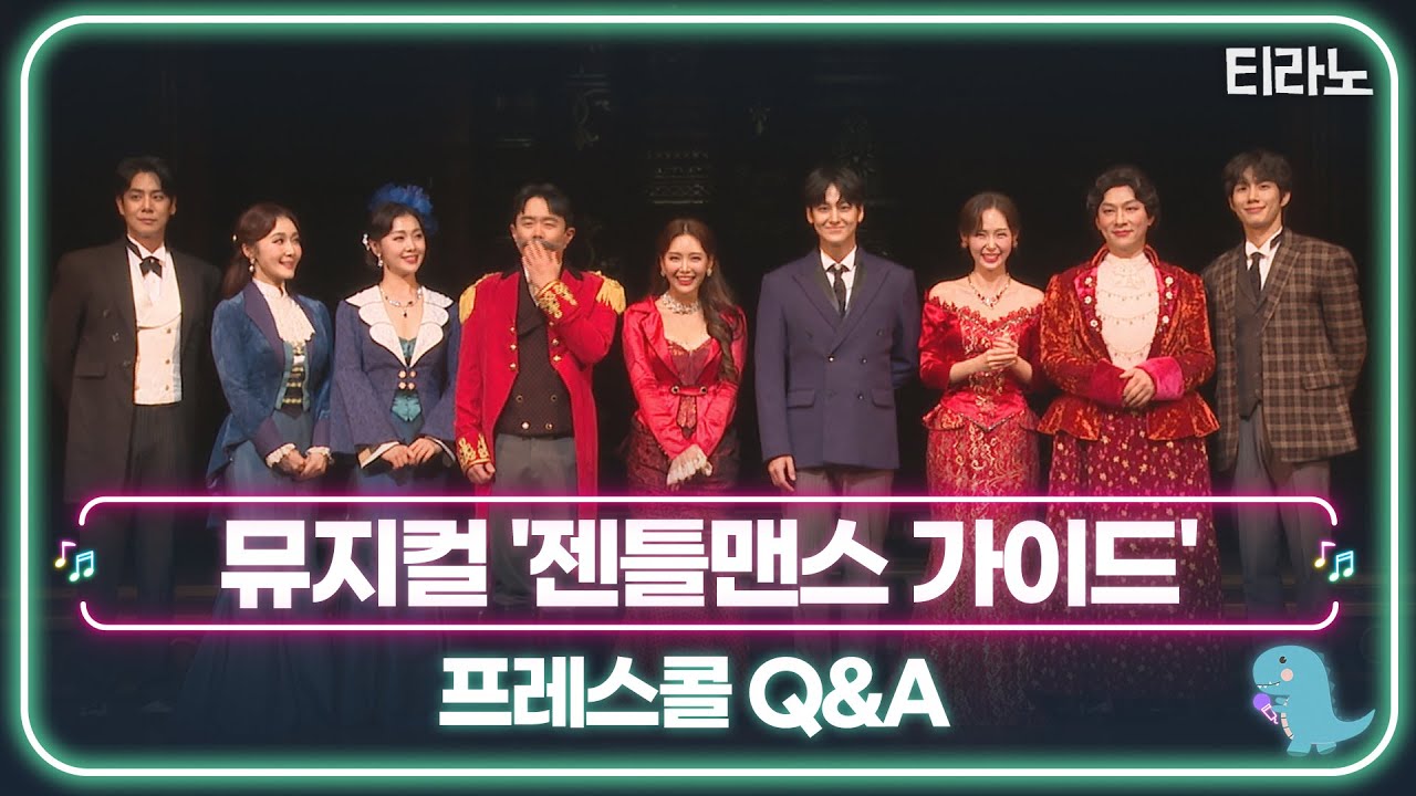 뮤지컬 '젠틀맨스 가이드' 프레스콜 질의응답(a.k.a. 정상훈의 토크쇼😂)｜ 티라노