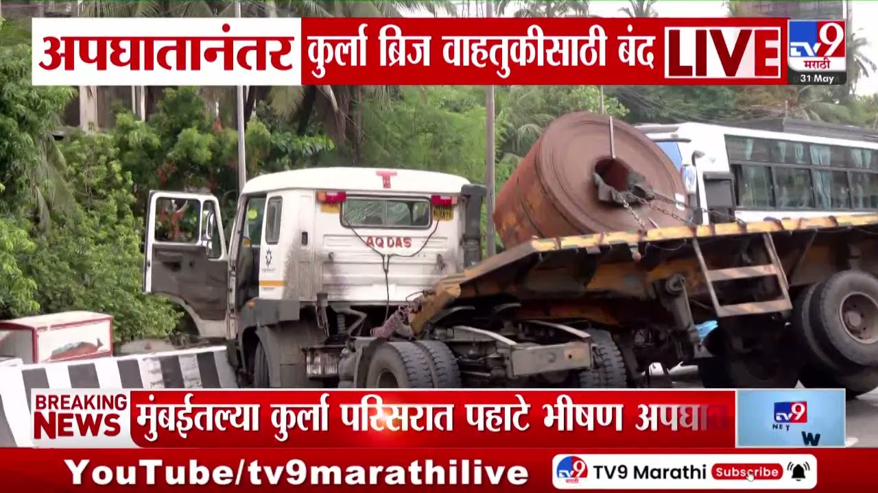 Kurla Bus Accident | कुर्ल्यात बस आणि कंटेनरचा भीषण अपघात; ब्रिज वाहतुकीसाठी बंद