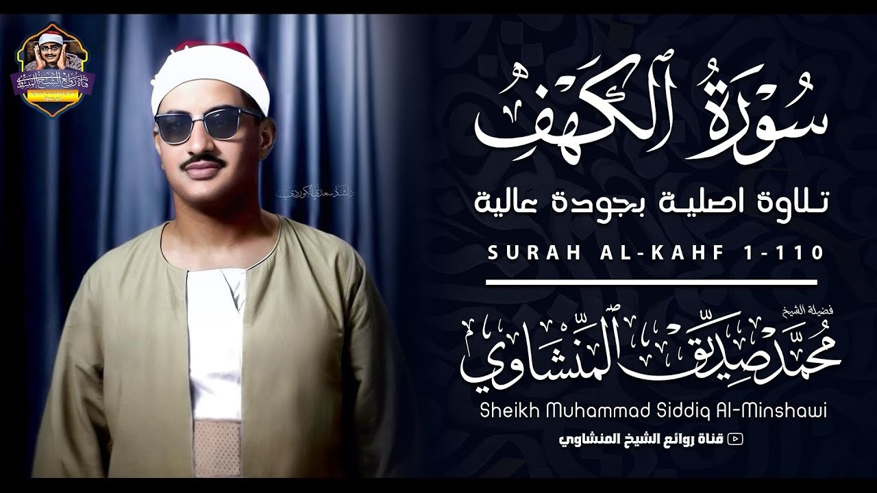 نور وبركة مابين الجمعتين سورة الكهف فضلها عظيم خاشعة بصوت الشيخ محمد صديق المنشاوي مباشر خطوة لجنتك