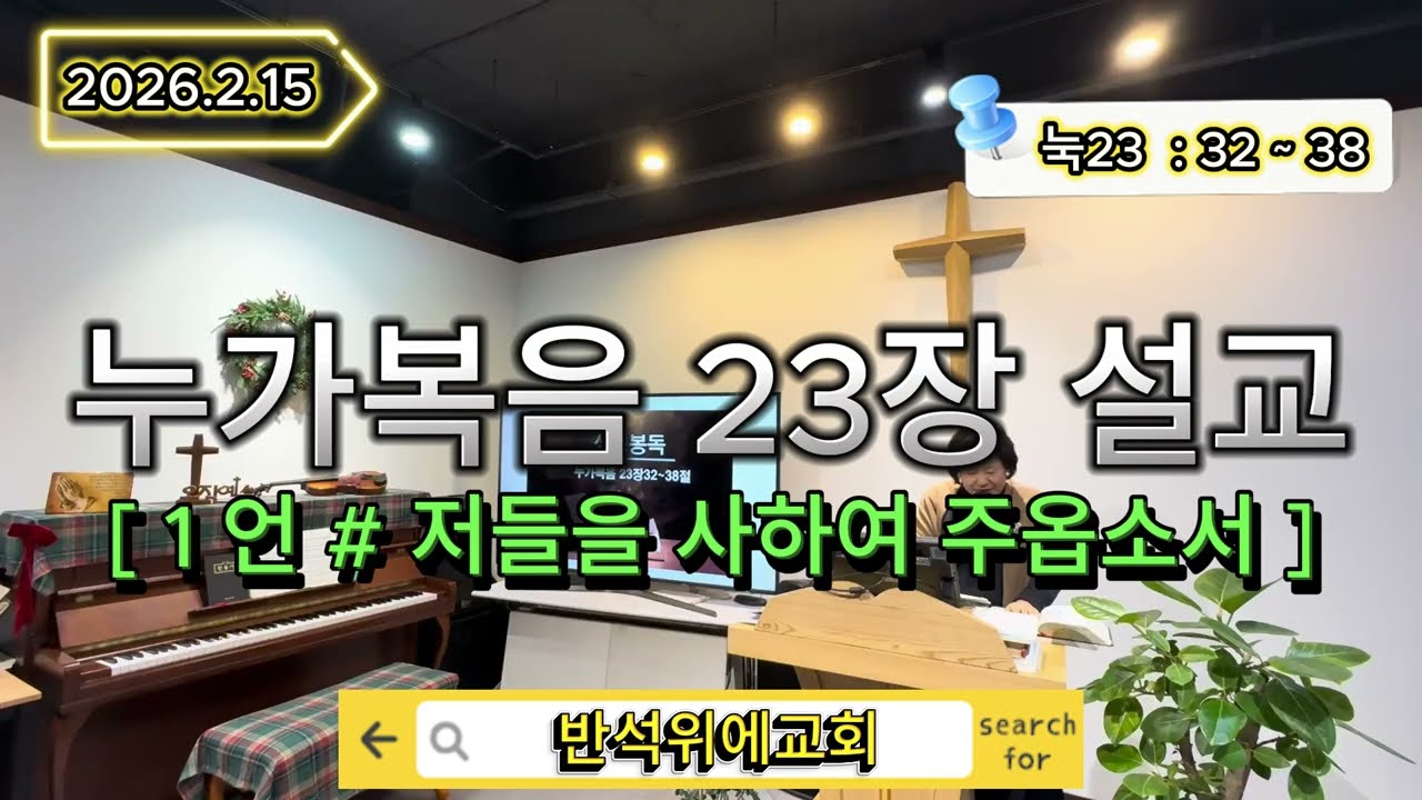 @누가복음23장설교말씀#32절~38절#가상칠언#1언#저들을사하여주옵소서#반석위에교회#조복선목사님설교#2026.2.15.주일예배
