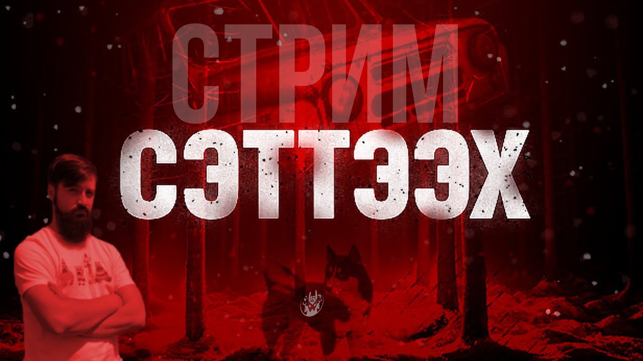 Стрим игры Сэттээх | Манжеты ГД