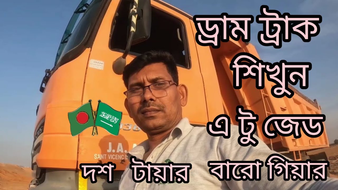 ড্রাম ট্রাক শিখুন এ টু জেড দশ টায়ার ১২ গিয়ার