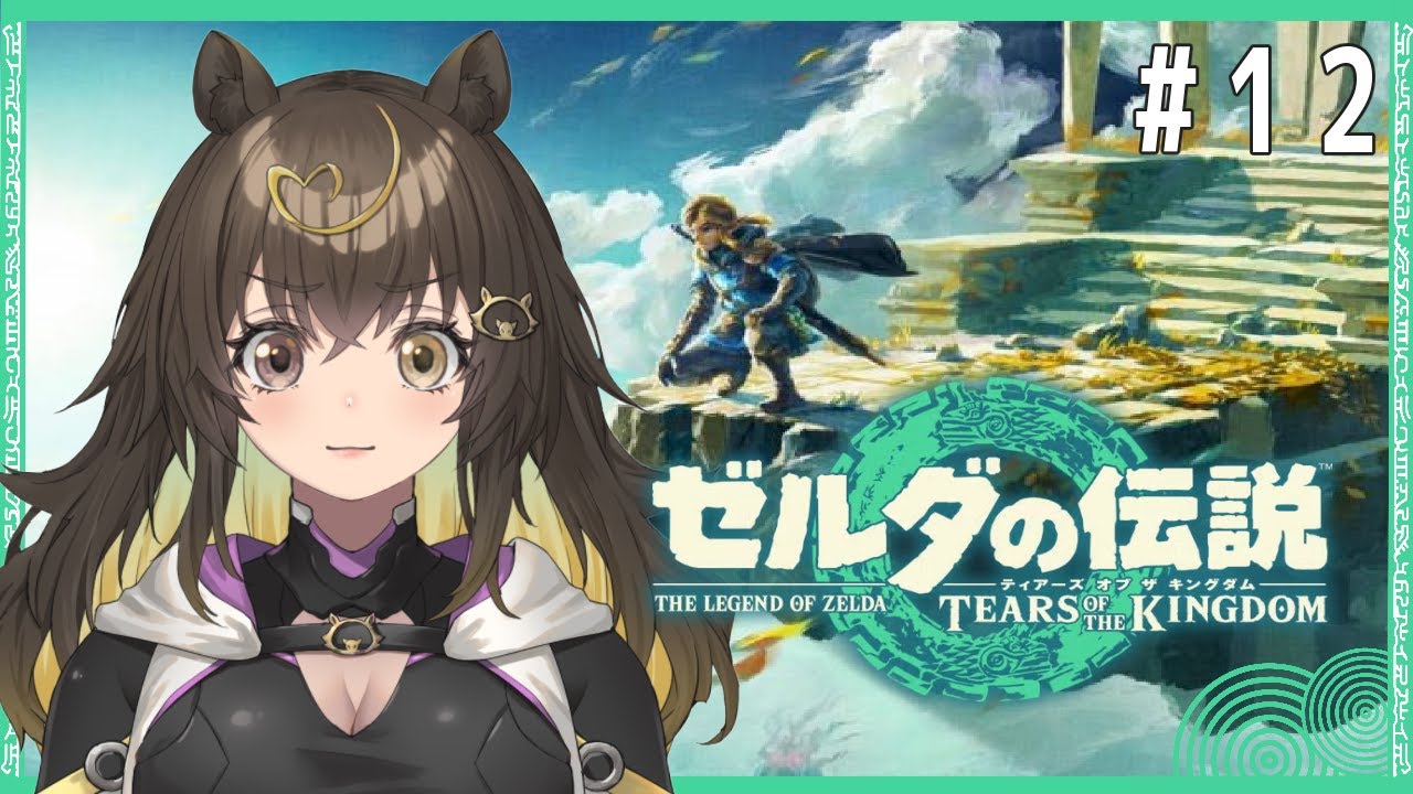 【 #ティアーズオブザキングダム #12 】マスターソードを求めて三千里【 #猪俣うり 】