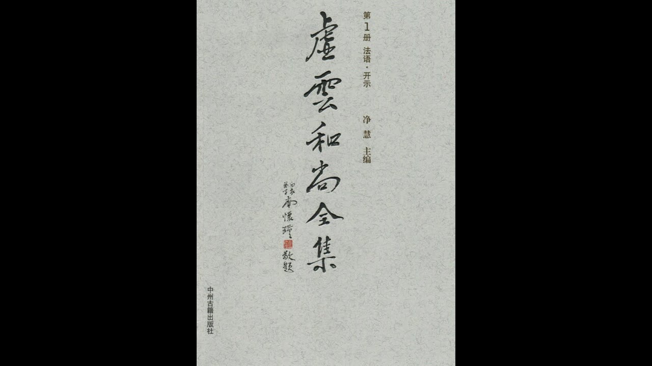 云居山方便开示（虚云大师）22