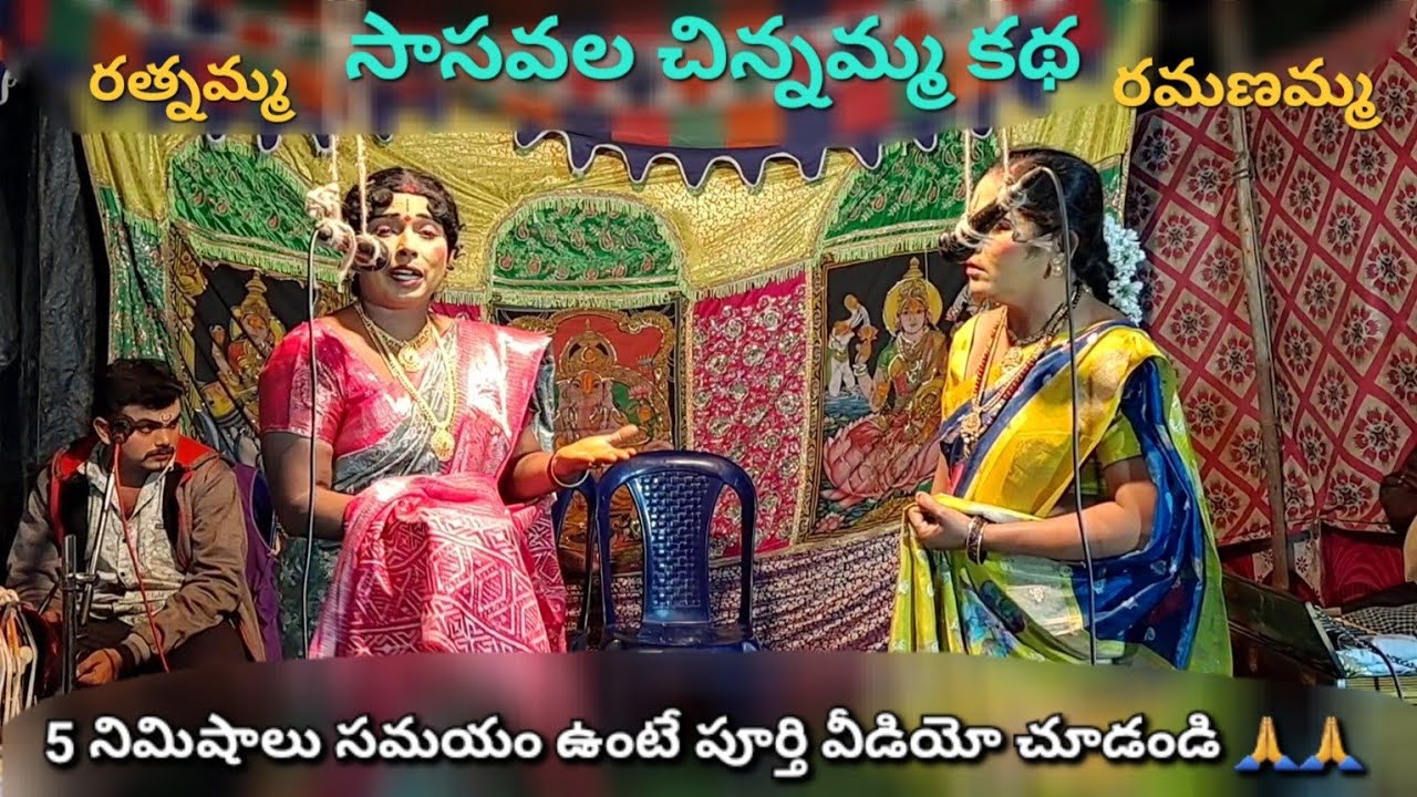 సాసవల చిన్నమ్మ కథ | రత్నమ్మ - రమణమ్మ | ఎంతో చక్కగా నటించారు అత్తగారు రత్నమ్మ గారు ☎️ 9949569365