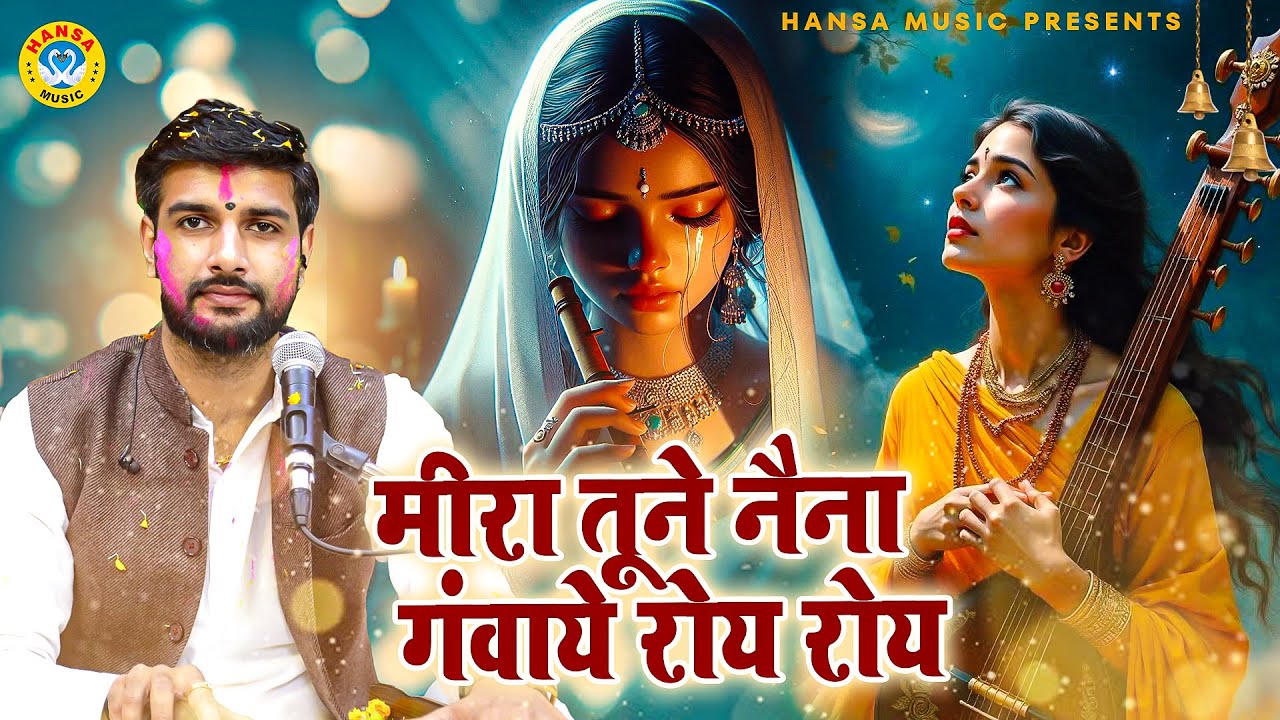 मीरा तूने नैना गंवाये रोय रोय | Meera Tune Naina Gavaye Roy Roy | Krishan Bhajan | Meera Bhajan