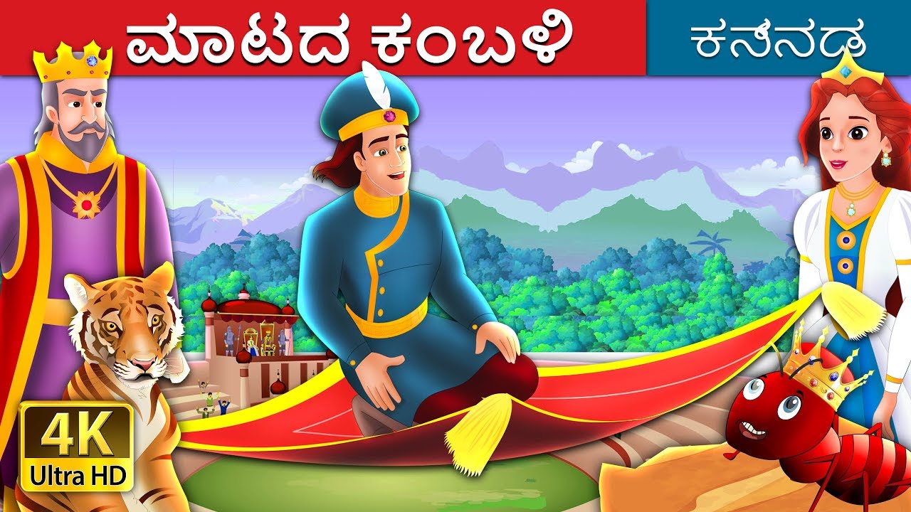 ಮಾಟದ ಕಂಬಳಿ | The Magic Bed Story in Kannada | Kannada Fairy Tales