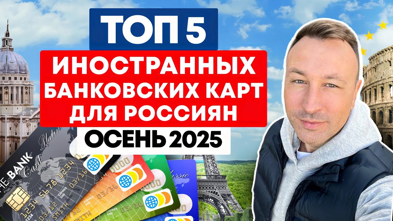 Топ 5 Иностранных Банковских карт для россиян 2025