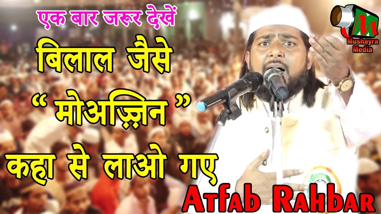 बिलाल जैसे मोअज़्ज़िन कहा से लाओ गए Atfab Rahbar,Samastipur,Begampur,2019.