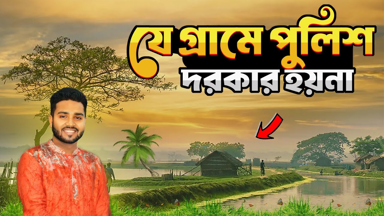 যেই গ্রামে রয়েছে নিজস্ব আদালত এবং চেয়ারম্যান || Asia's only model village in Natore