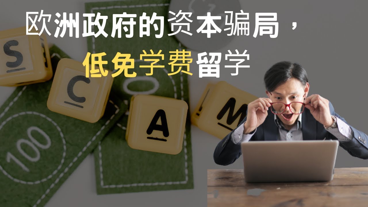 欧洲的资本骗局，低免学费留学