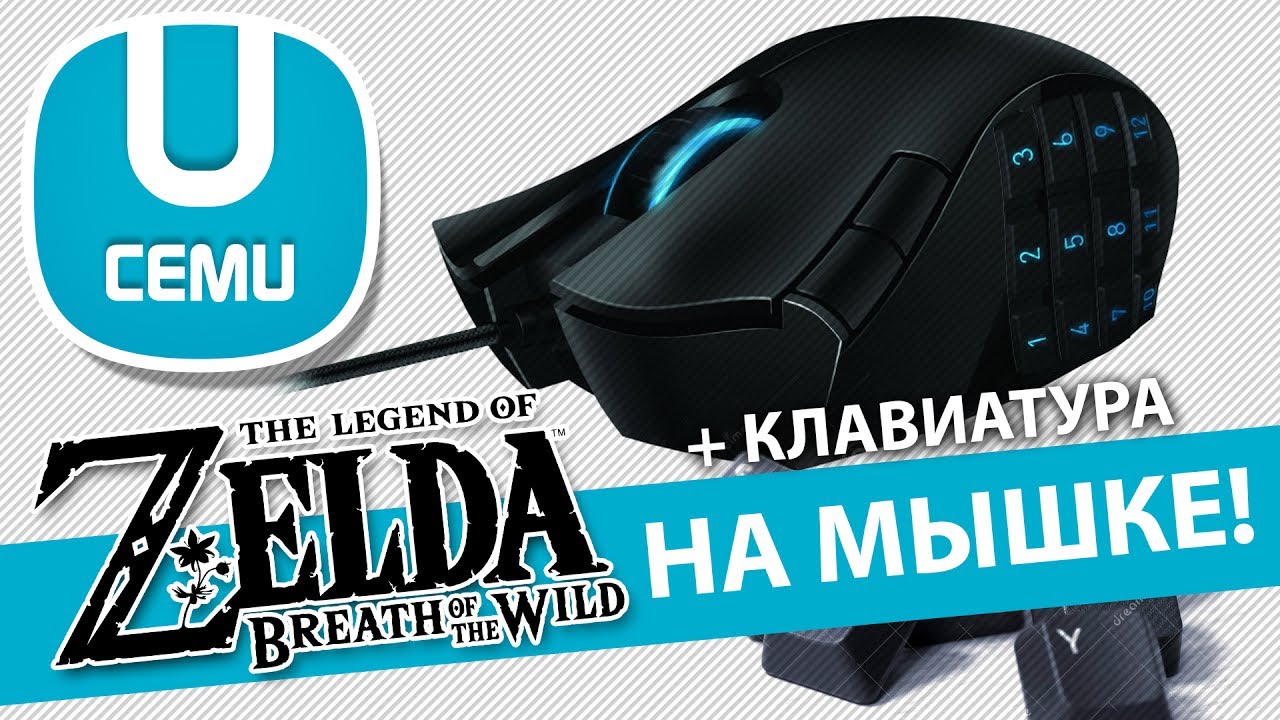 Как настроить мышь и клавиатуру для Zelda в CEMU (Обновлено 1.11.3 в описании)