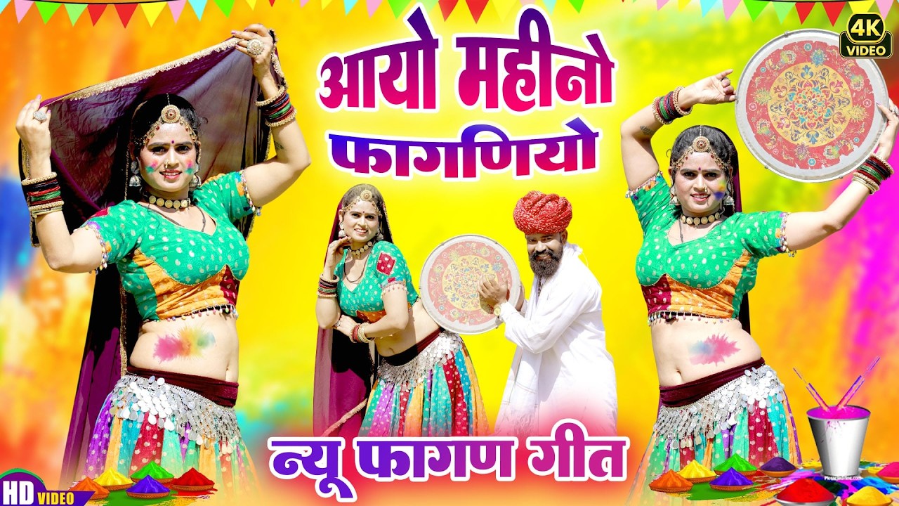 MARWADI FAGAN SONG - देशी राजस्थानी सुपरहिट टॉप ट्रेंडिंग फागण | DEEPIKA BHAT | #NEW #Rajasthani