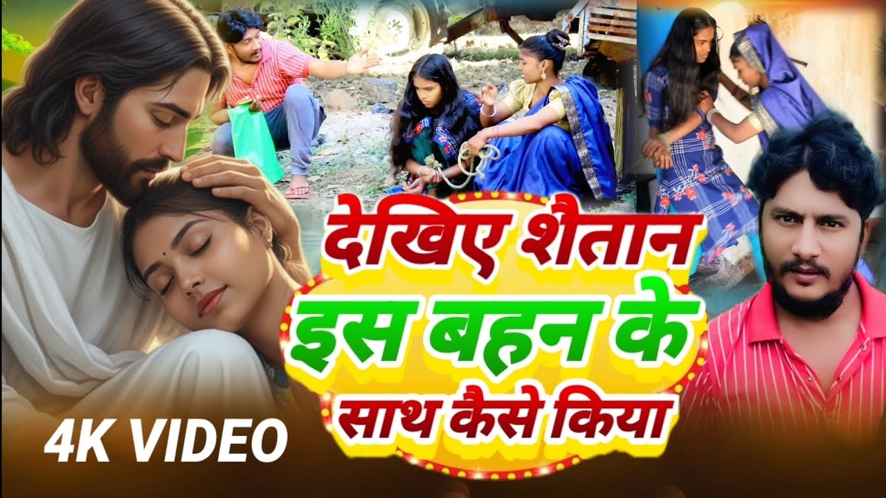 देखिए शैतान इस बहन के साथ कैसे किया yishu Masih ka film Hindi Virendra Masih official gavahi video