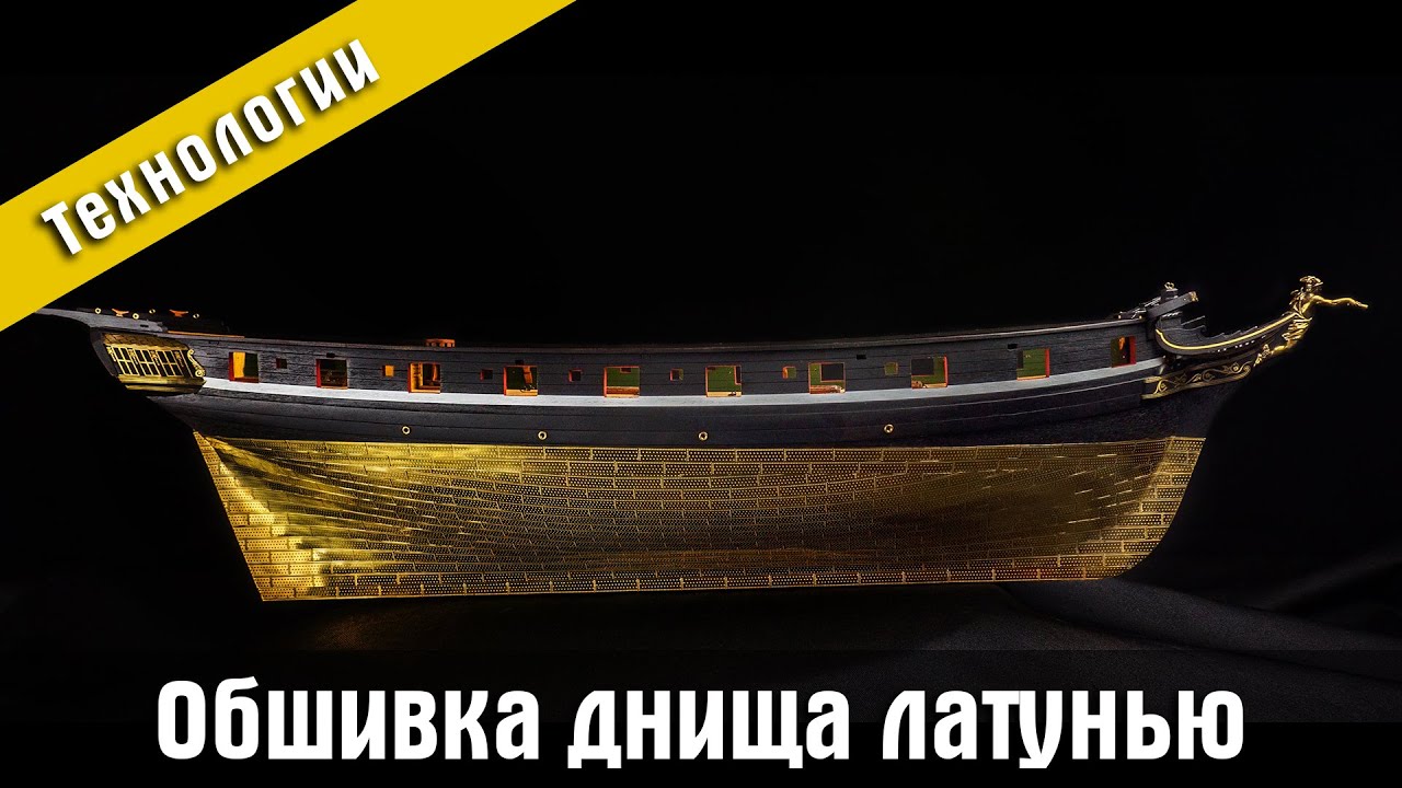Обшивка днища модели корабля латунью.
