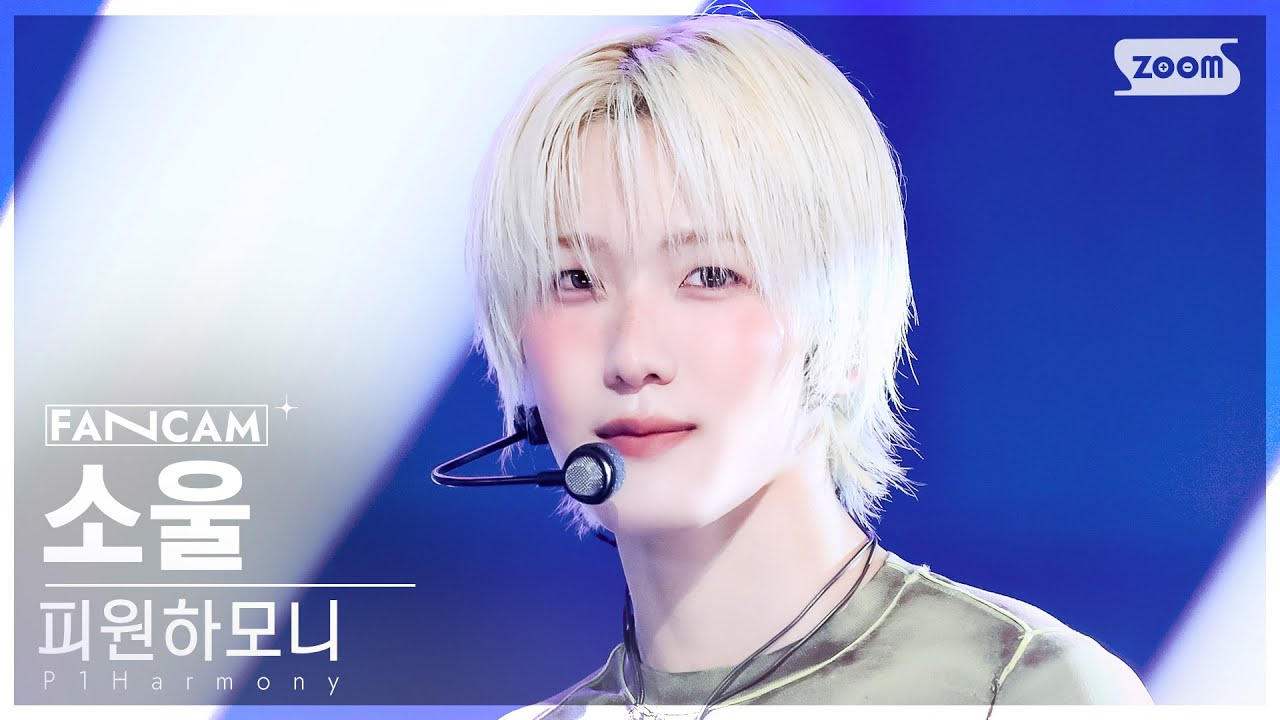[안방1열 직캠4K] 피원하모니 소울 'SAD SONG' (P1Harmony SOUL FanCam) @SBS Inkigayo 240922