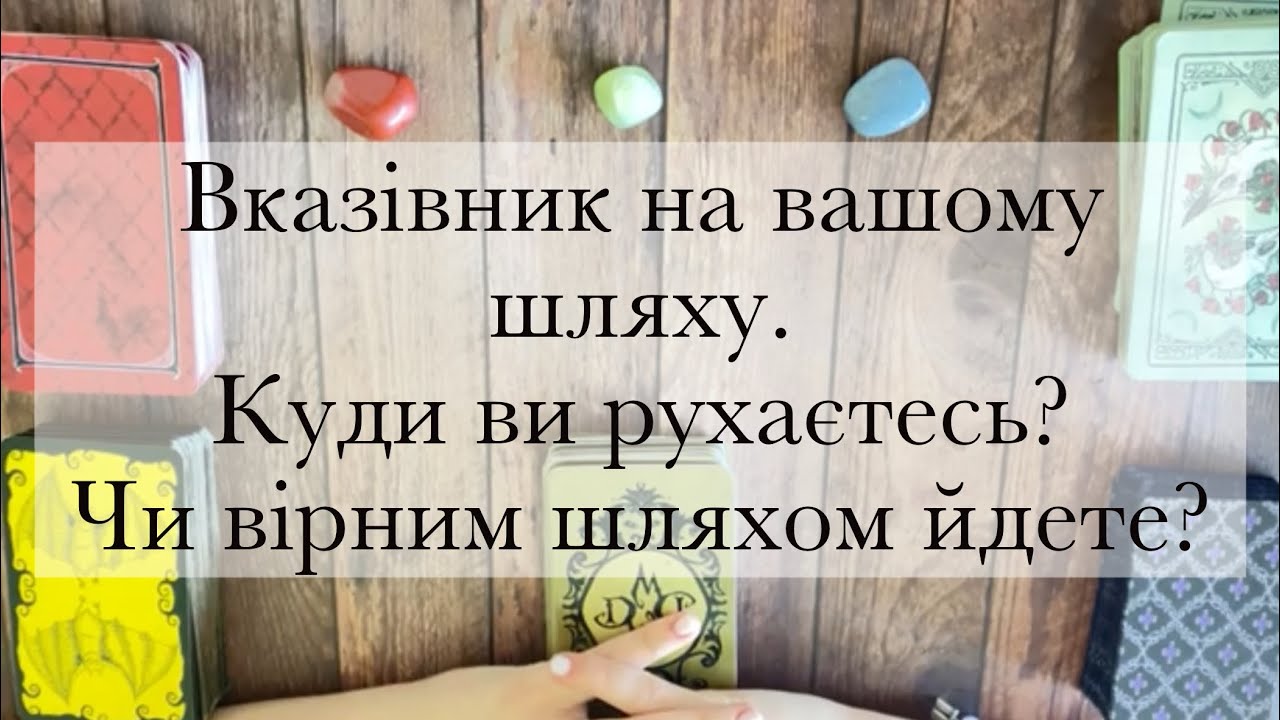 Вказівник на вашому шляху|Чи вірним шляхом ви рухаєтесь?|Таро українською|The Відьма