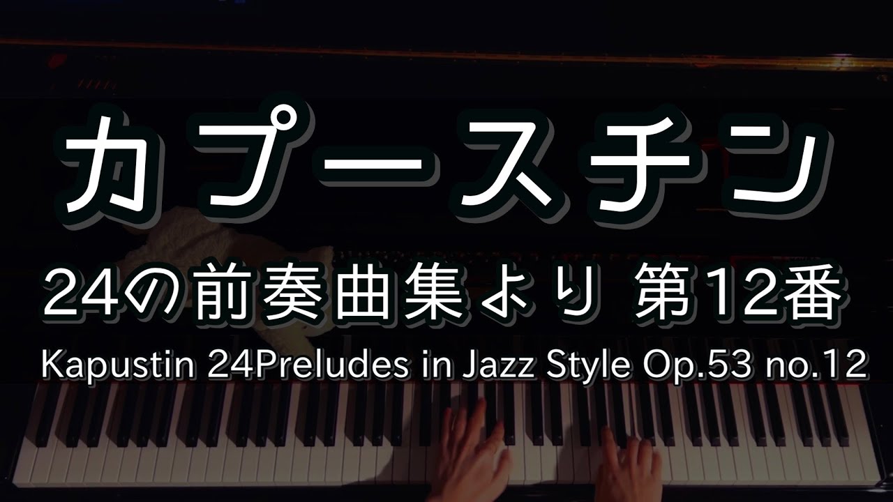 【演奏】カプースチン 24の前奏曲集 第12番 / Kapustin 24preludes in Jazz Style Op.53 no.12