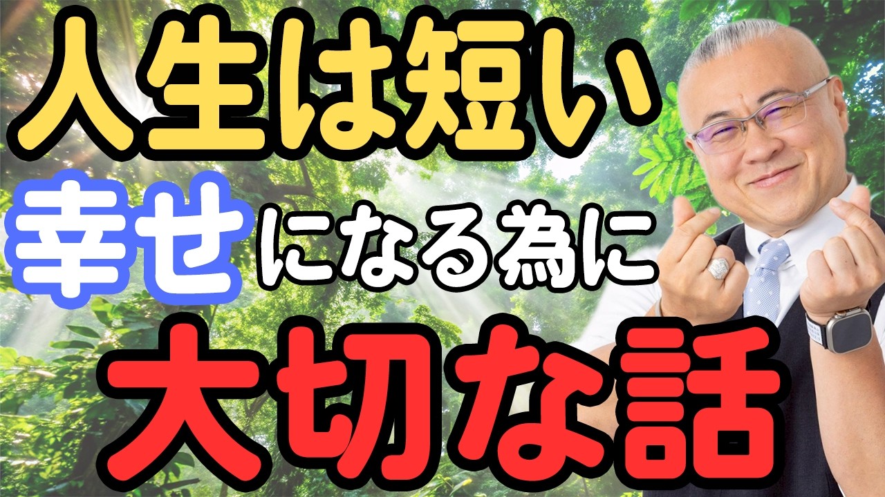 光陰矢の如し。人生は短い！幸せになるために大切な話 #櫻庭露樹  #小野マッチスタイル邪兄