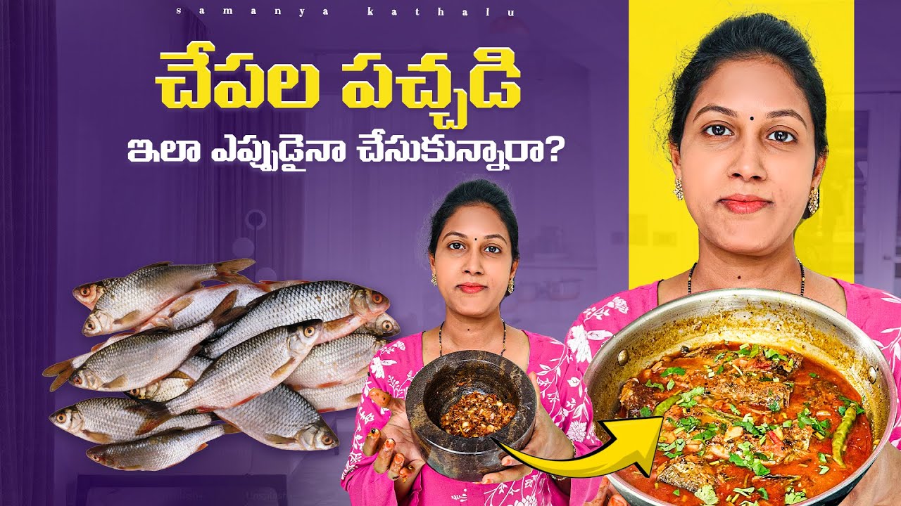 చేపల పచ్చడి ఇలా ఎప్పుడైనా చేసుకున్నారా?  || Samyana Kathalu