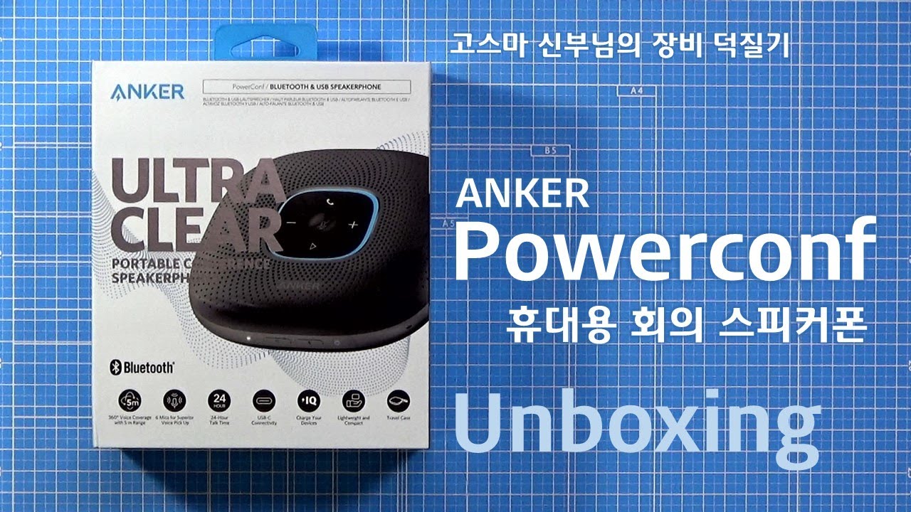 ANKER Powerconf 휴대용 회의 스피커폰 언박싱