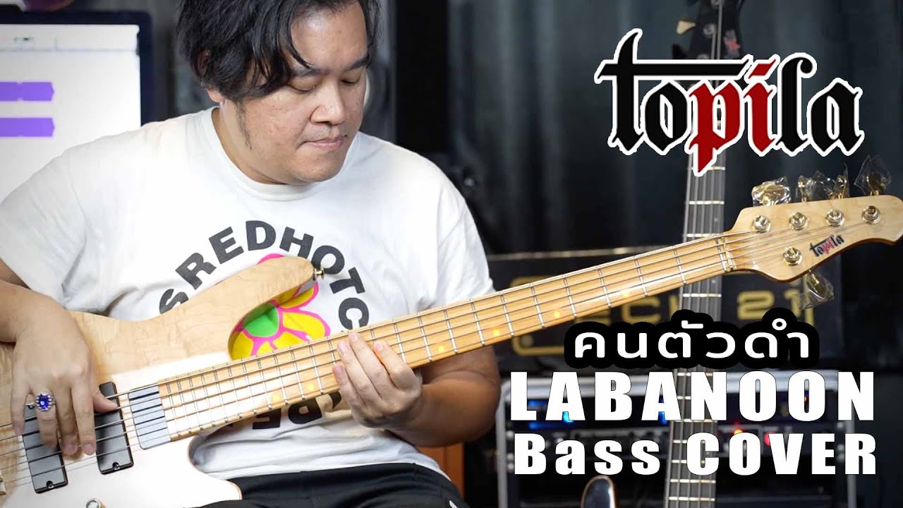 Topila Bass cover คนตัวดำ - LABANOON by Arm BAssza