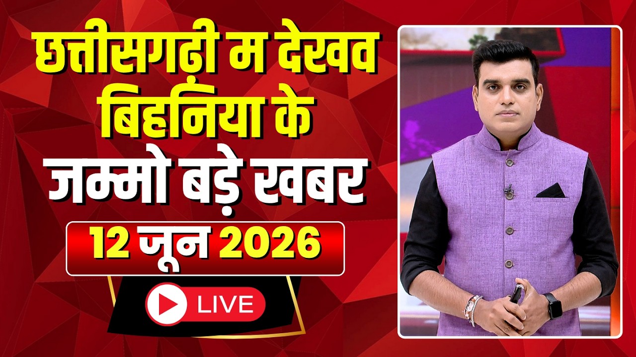 Chhattisgarhi News: बिहनिया ले जानव प्रदेस के हाल छत्तीसगढ़ी में | हमर बानी हमर गोठ | 12 June 2026