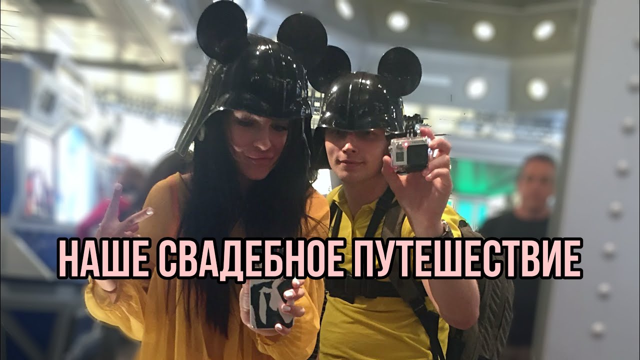 Наше Свадебное Путешествия в Диснейленд