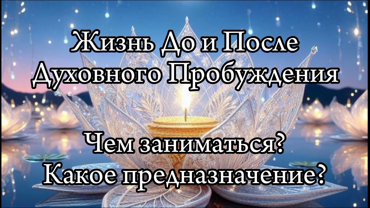 Духовное Пробуждение. Какое Предназначение?