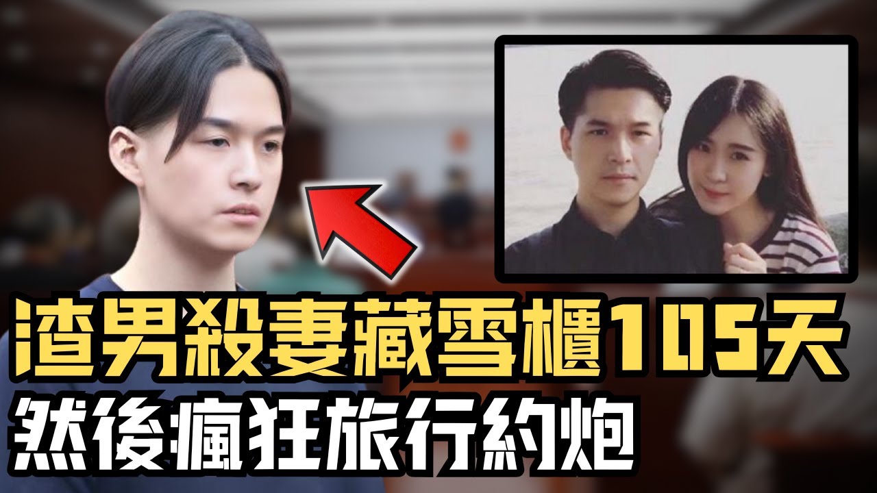 🔴上海渣男婚內出軌殺美女教師妻子，藏雪櫃伴屍105天！期間用亡妻金錢瘋狂揮霍並與多名女張開房！｜CC字幕｜Podcast｜日更頻道 #東張西望 #何太 #何伯 #李龍基