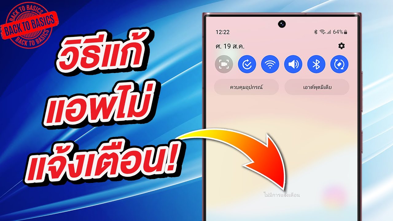 วิธีแก้แอพไม่แจ้งเตือนบน Android [2024]