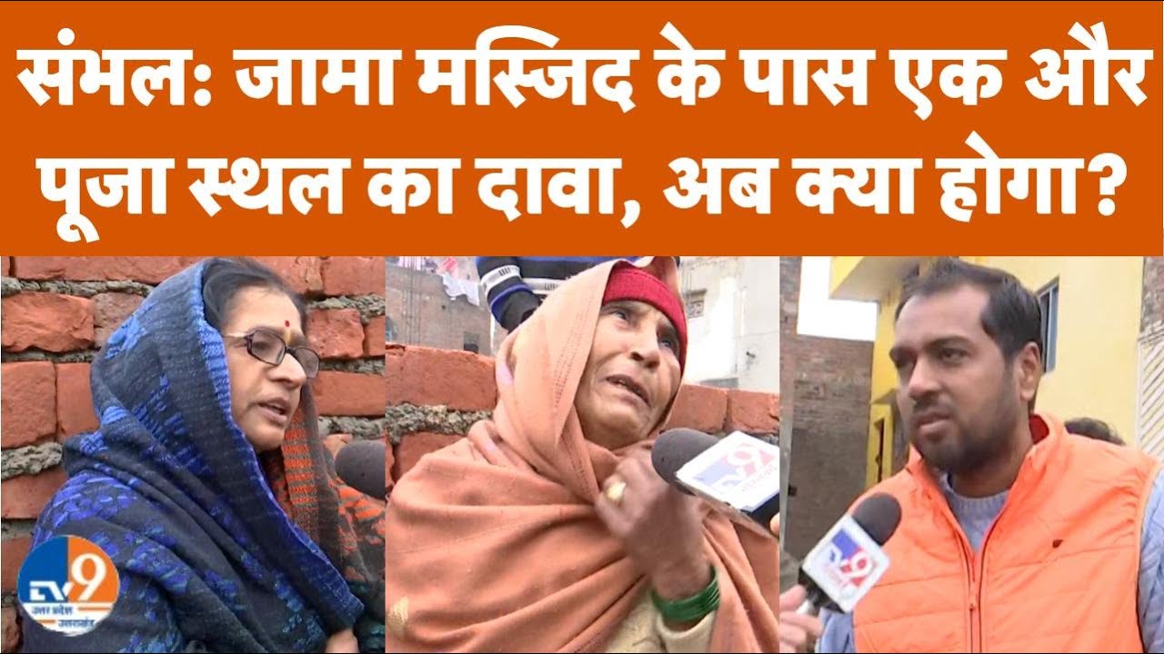 Sambhal: स्थानीय हिंदुओं ने जामा मस्जिद के सामने पुलिस स्टेशन के पास एक और पूजा स्थल का दावा किया