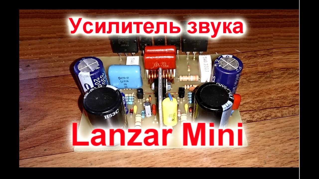 Усилитель Lanzar Mini это просто !