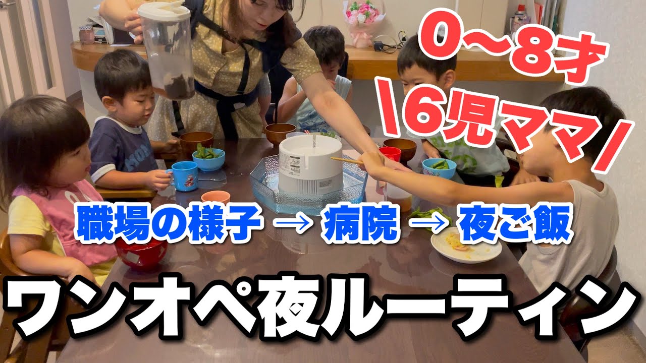 29《6児ママ》職場からスタート/大家族どたばた楽しいワンオペナイト❗️