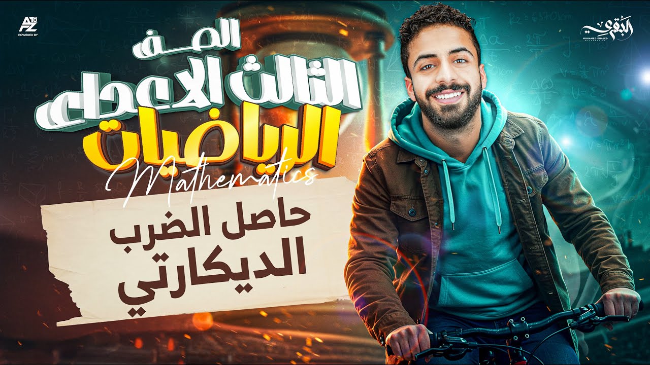 شرح درس حاصل الضرب الديكارتي الجزء التاني  - رياضيات | الصف الثالث الاعدادي ترم اول 2026 | مستر محمد