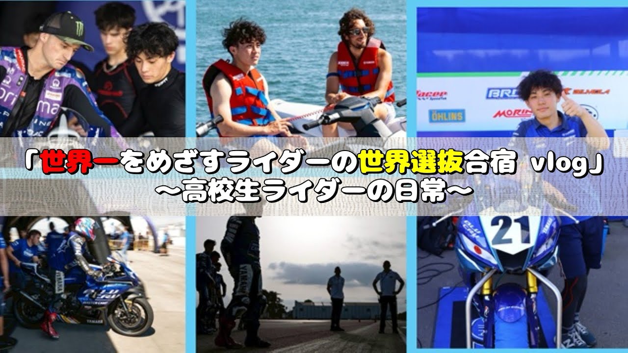 【MotoGPライダー参加】選抜合宿に高校生ライダーが挑戦！｜YAMAHA bLU cRU vlog
