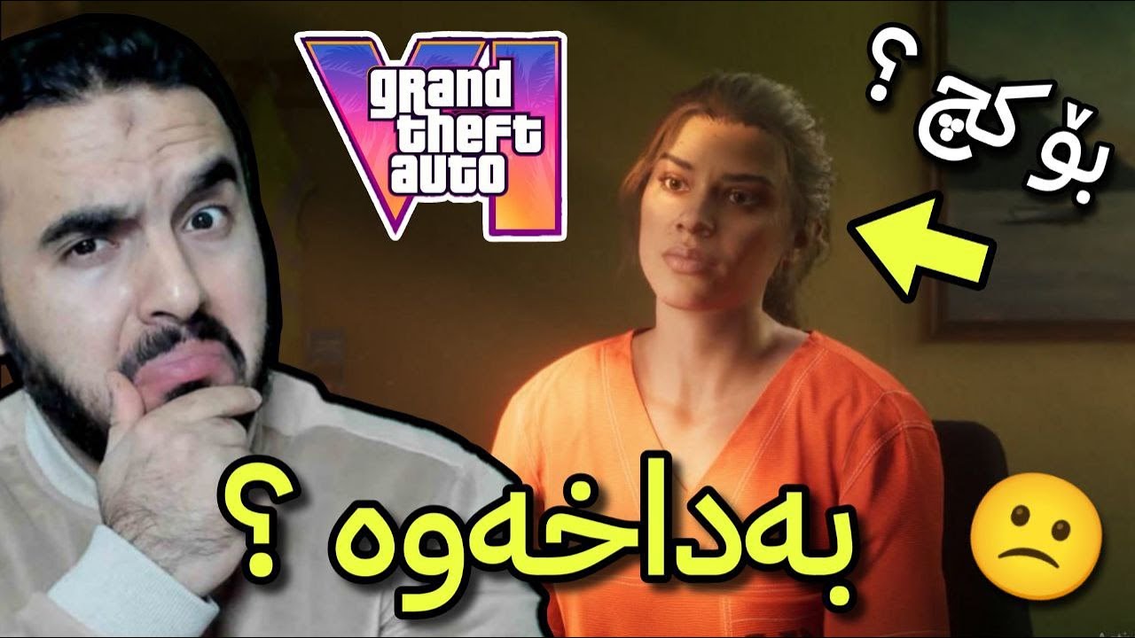 GTA 6 ئەوە نەبوو کە چاوەڕێ بووم بەڵام